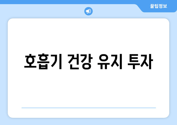 호흡기 건강 유지 투자