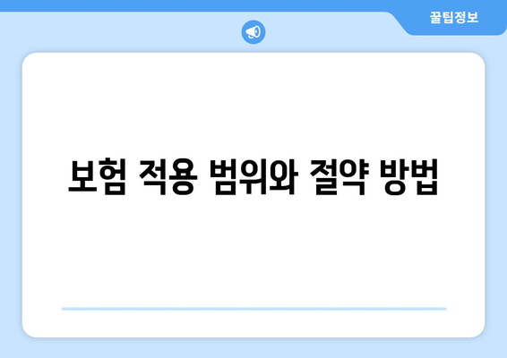 보험 적용 범위와 절약 방법