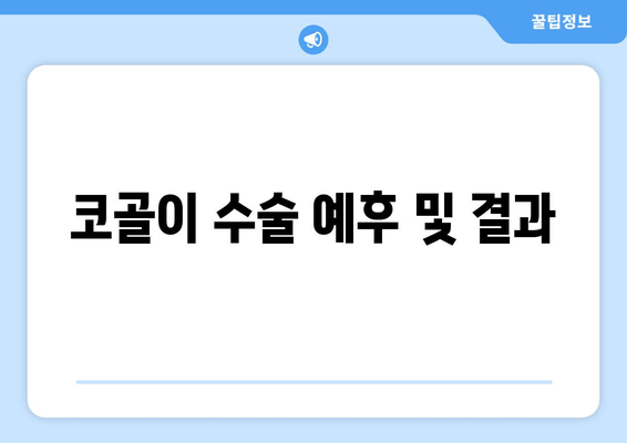 코골이 수술 예후 및 결과