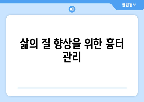 삶의 질 향상을 위한 흉터 관리