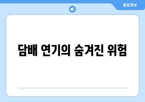 담배 연기의 숨겨진 위험