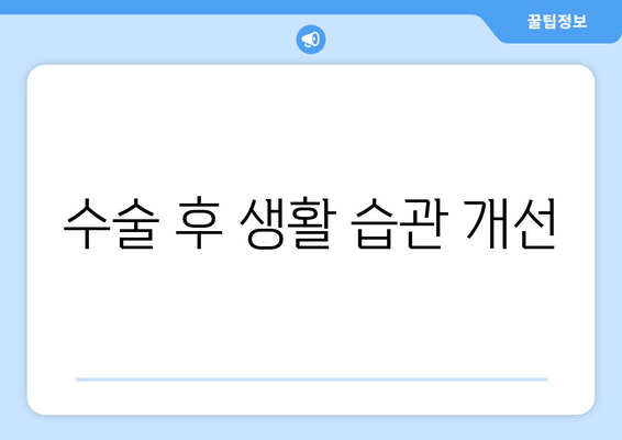 수술 후 생활 습관 개선