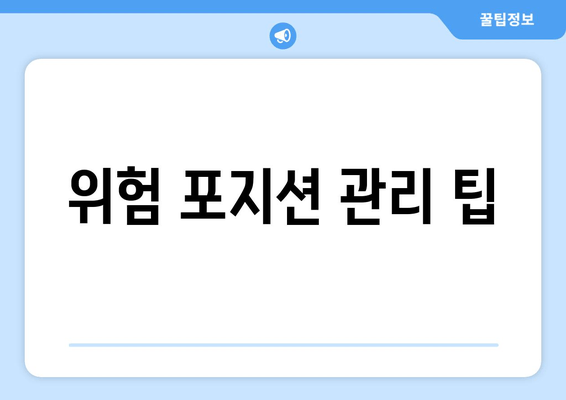 위험 포지션 관리 팁