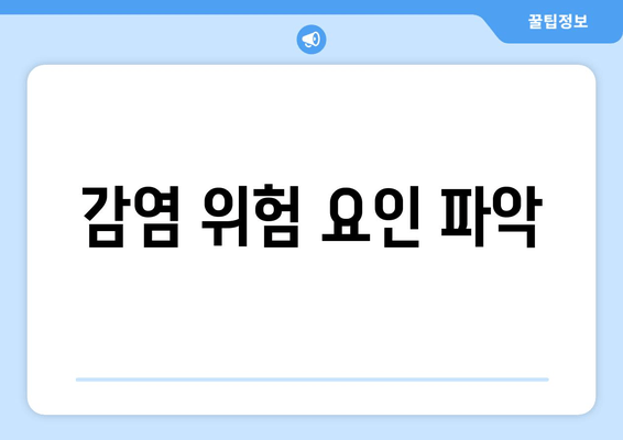 감염 위험 요인 파악