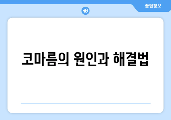 코마름의 원인과 해결법