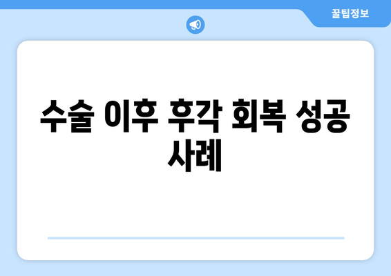 수술 이후 후각 회복 성공 사례