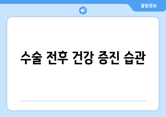 수술 전후 건강 증진 습관