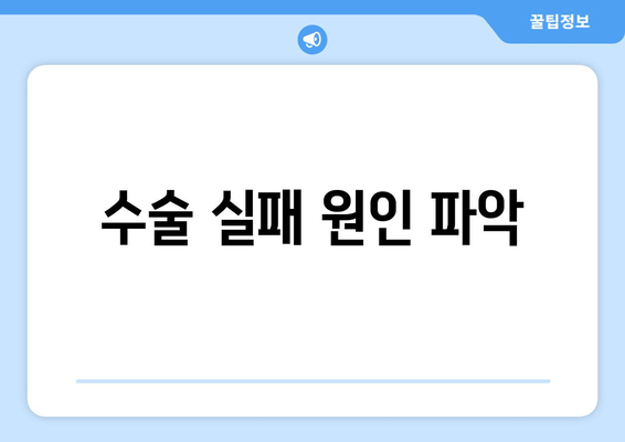 수술 실패 원인 파악