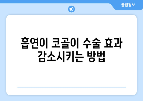 흡연이 코골이 수술 효과 감소시키는 방법