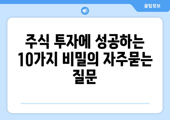 주식 투자에 성공하는 10가지 비밀