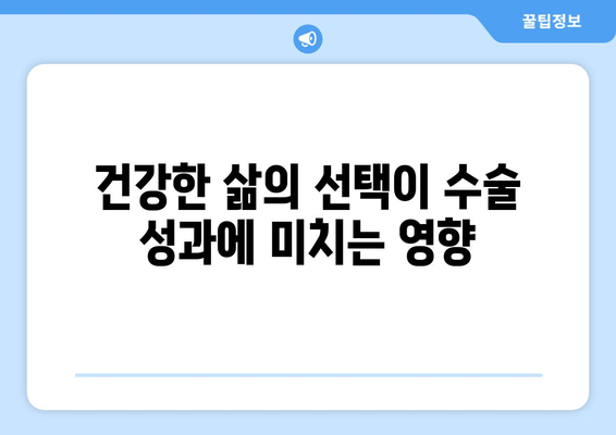 건강한 삶의 선택이 수술 성과에 미치는 영향