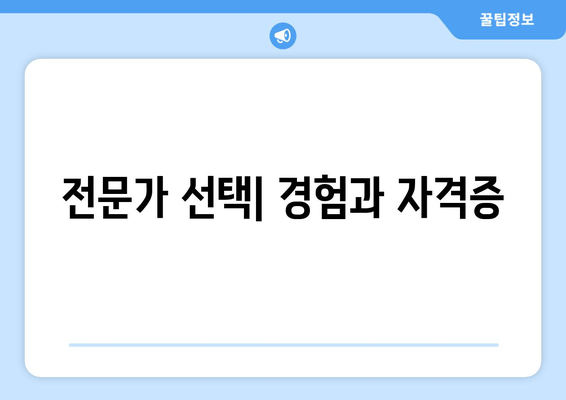 전문가 선택| 경험과 자격증