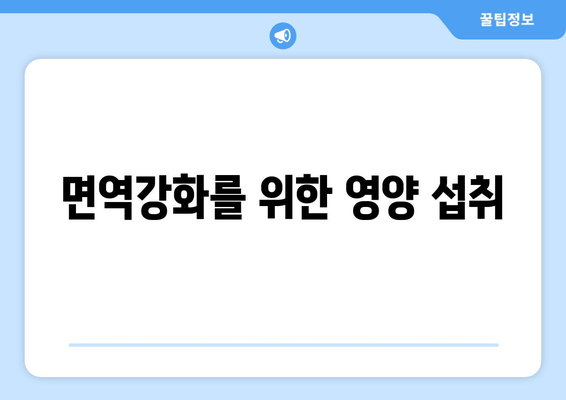 면역강화를 위한 영양 섭취