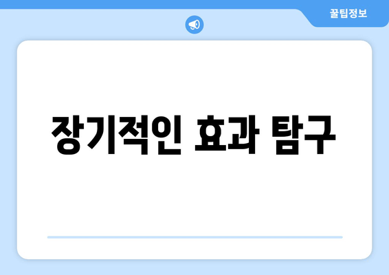 장기적인 효과 탐구