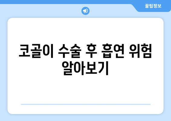 코골이 수술 후 흡연 위험 알아보기
