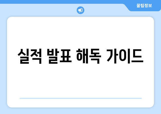 실적 발표 해독 가이드