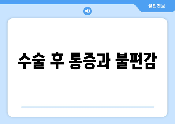 수술 후 통증과 불편감