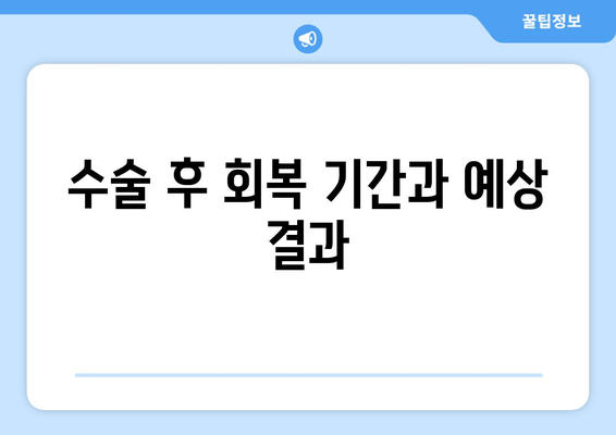 수술 후 회복 기간과 예상 결과