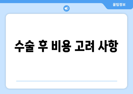 수술 후 비용 고려 사항