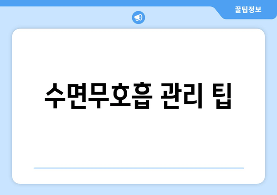 수면무호흡 관리 팁