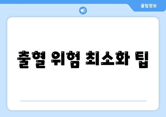 출혈 위험 최소화 팁