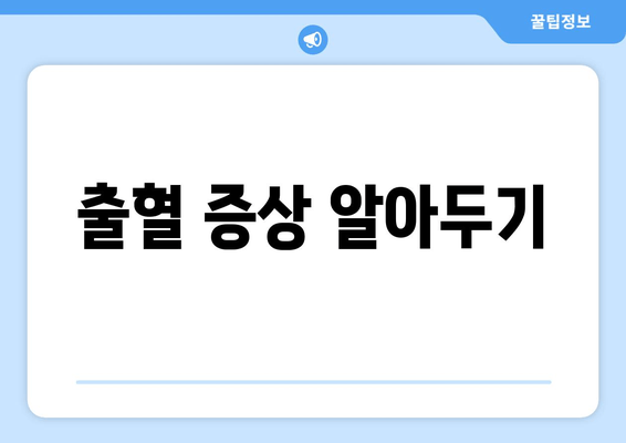 출혈 증상 알아두기