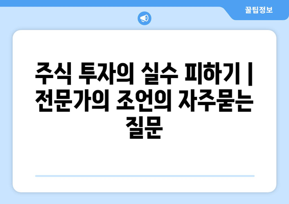 주식 투자의 실수 피하기 | 전문가의 조언