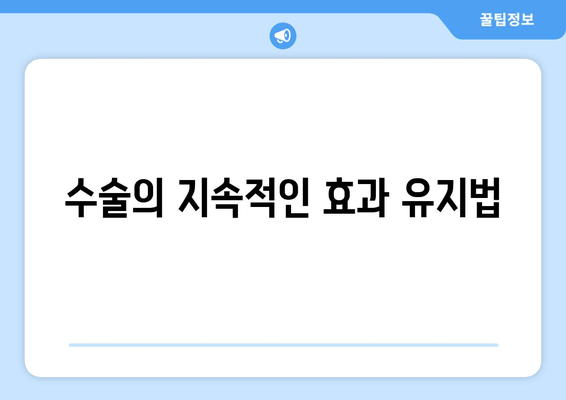 수술의 지속적인 효과 유지법