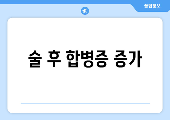 술 후 합병증 증가