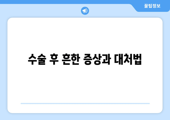 수술 후 흔한 증상과 대처법