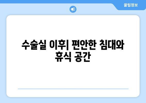 수술실 이후| 편안한 침대와 휴식 공간