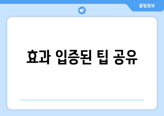 효과 입증된 팁 공유