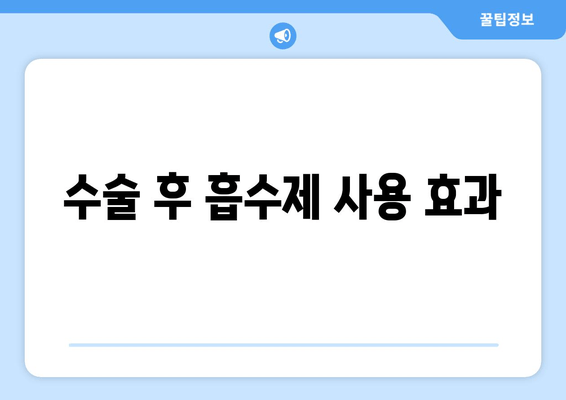 수술 후 흡수제 사용 효과