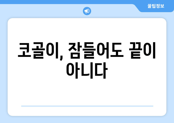 코골이, 잠들어도 끝이 아니다