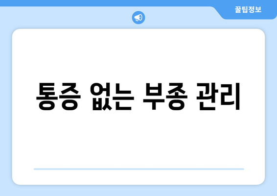 통증 없는 부종 관리