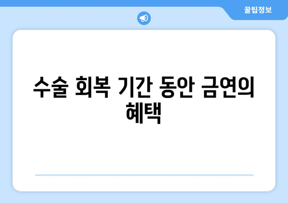 수술 회복 기간 동안 금연의 혜택