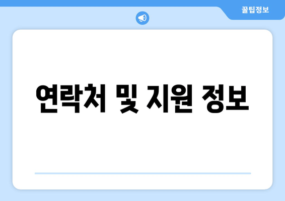 연락처 및 지원 정보