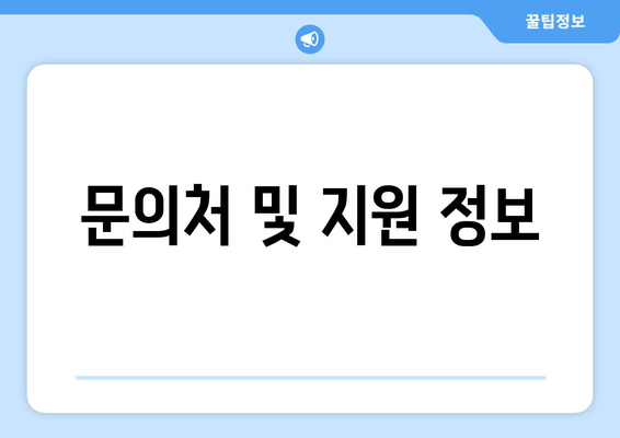 문의처 및 지원 정보