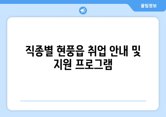 직종별 현풍읍 취업 안내 및 지원 프로그램