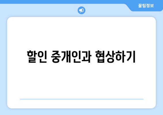 할인 중개인과 협상하기