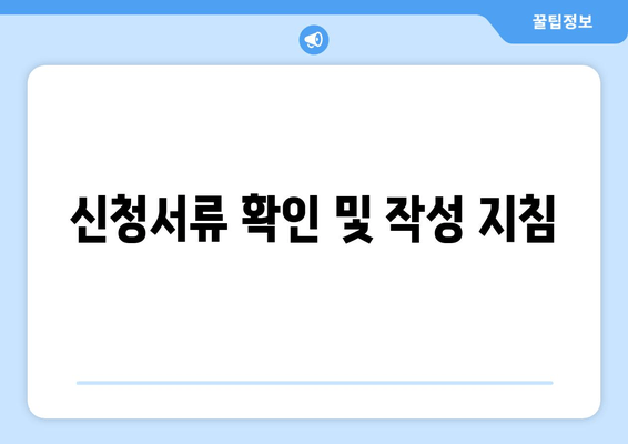 신청서류 확인 및 작성 지침