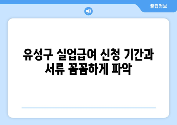 유성구 실업급여 신청 기간과 서류 꼼꼼하게 파악