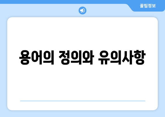 용어의 정의와 유의사항