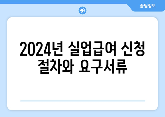 2024년 실업급여 신청 절차와 요구서류