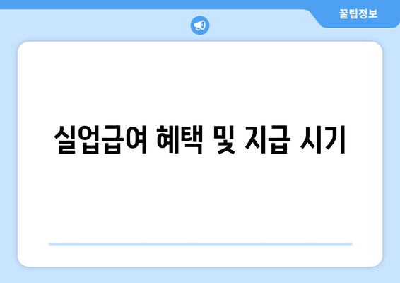 실업급여 혜택 및 지급 시기