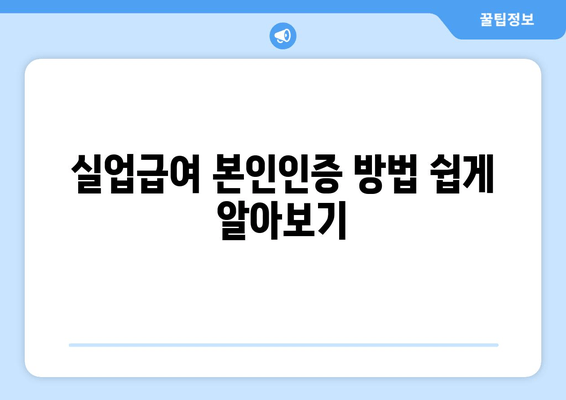 실업급여 본인인증 방법 쉽게 알아보기