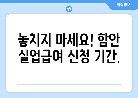 놓치지 마세요! 함안 실업급여 신청 기간.