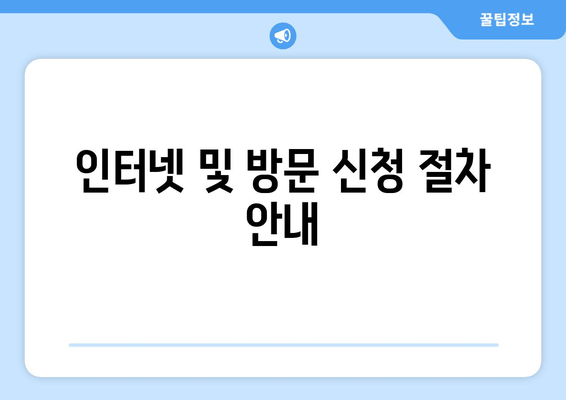 인터넷 및 방문 신청 절차 안내