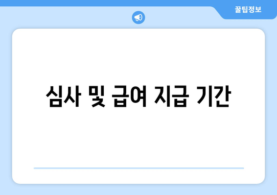 심사 및 급여 지급 기간