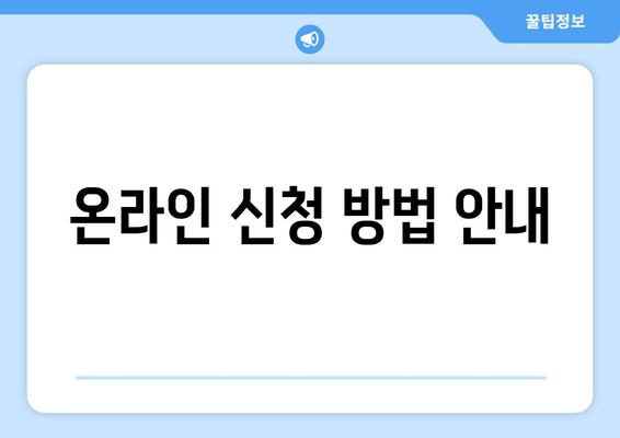 온라인 신청 방법 안내